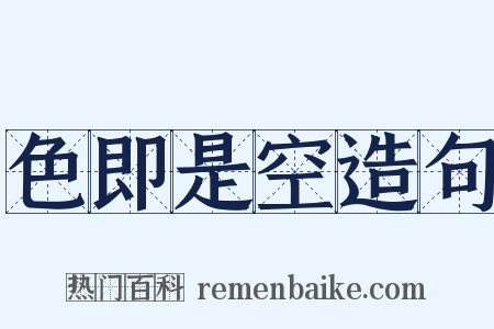 色即是空造句是什么意思的图片